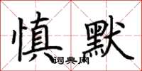 荊霄鵬慎默楷書怎么寫