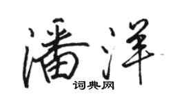 駱恆光潘洋行書個性簽名怎么寫