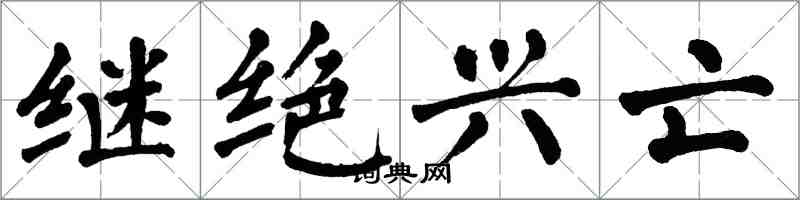 翁闓運繼絕興亡楷書怎么寫