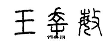 曾慶福王幸敏篆書個性簽名怎么寫