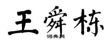 翁闓運王舜棟楷書個性簽名怎么寫