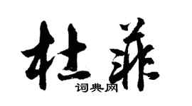 胡問遂杜菲行書個性簽名怎么寫
