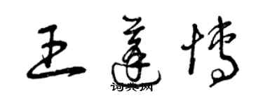 曾慶福王蓬博草書個性簽名怎么寫