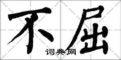 翁闓運不屈楷書怎么寫