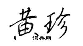 王正良黃珍行書個性簽名怎么寫
