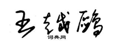 朱錫榮王越鷗草書個性簽名怎么寫