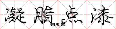 龐中華凝脂點漆行書怎么寫