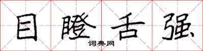 袁強目瞪舌強楷書怎么寫