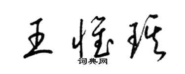 梁錦英王惟琪草書個性簽名怎么寫