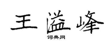 袁強王溢峰楷書個性簽名怎么寫