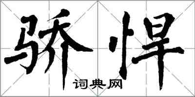 翁闓運驕悍楷書怎么寫