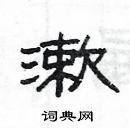 楊為國寫的硬筆隸書漱