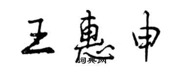 曾慶福王惠申行書個性簽名怎么寫