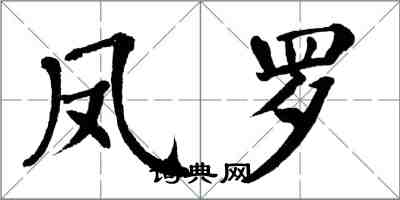 翁闓運鳳羅楷書怎么寫