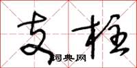 王冬齡支柱草書怎么寫