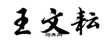 胡問遂王文耘行書個性簽名怎么寫