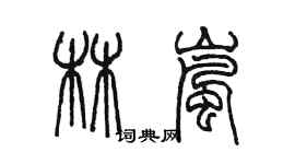 陳墨林嵐篆書個性簽名怎么寫