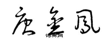 曾慶福唐金鳳草書個性簽名怎么寫