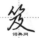 田英章寫的硬筆行書笈