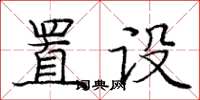 龐中華置設楷書怎么寫