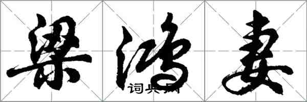 胡問遂梁鴻妻行書怎么寫