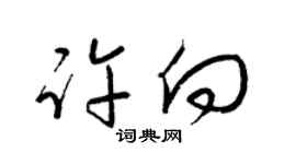 梁錦英許向草書個性簽名怎么寫