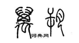 陳墨萬朔篆書個性簽名怎么寫