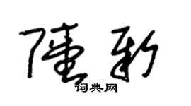 朱錫榮陸新草書個性簽名怎么寫