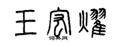 曾慶福王宏耀篆書個性簽名怎么寫