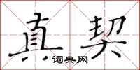 黃華生真契楷書怎么寫