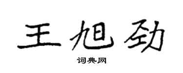 袁強王旭勁楷書個性簽名怎么寫
