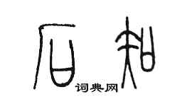 陳墨石知篆書個性簽名怎么寫