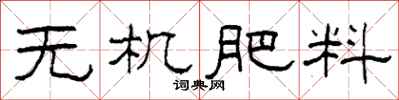 柯春海無機肥料隸書怎么寫