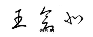 梁錦英王會北草書個性簽名怎么寫