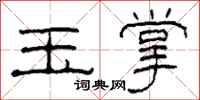 柯春海玉掌隸書怎么寫
