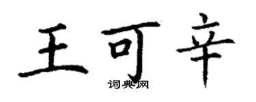 丁謙王可辛楷書個性簽名怎么寫