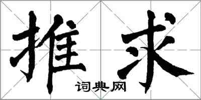 翁闓運推求楷書怎么寫