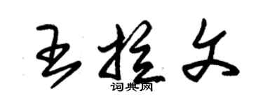 朱錫榮王拉文草書個性簽名怎么寫