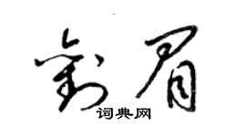 梁錦英劉眉草書個性簽名怎么寫