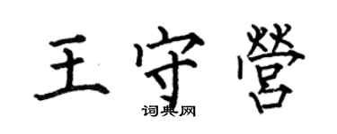 何伯昌王守營楷書個性簽名怎么寫