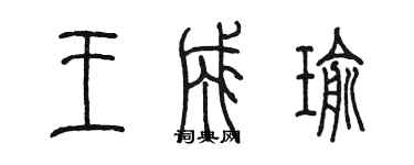 陳墨王成瑜篆書個性簽名怎么寫