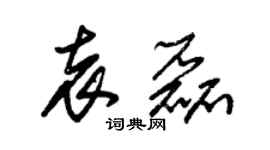 朱錫榮袁磊草書個性簽名怎么寫