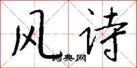 錢沛雲風詩行書怎么寫