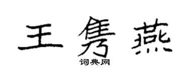 袁強王雋燕楷書個性簽名怎么寫