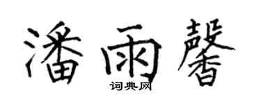 何伯昌潘雨馨楷書個性簽名怎么寫