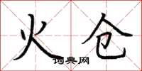 荊霄鵬火倉楷書怎么寫