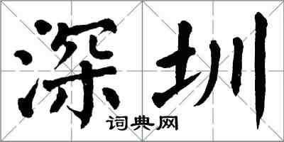 翁闓運深圳楷書怎么寫