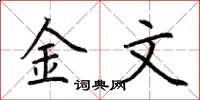 荊霄鵬金文楷書怎么寫