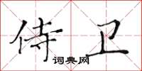 黃華生侍衛楷書怎么寫