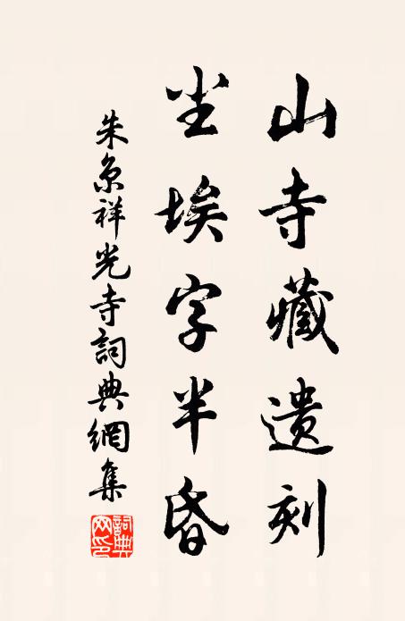 惡人謹齋沐,承祀亦居歆 詩詞名句